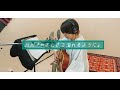 JUJU【やさしさで溢れるように】弾き語り (FirstTake covered by 優利香)