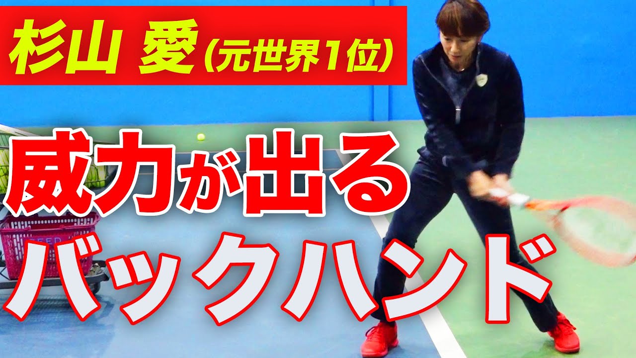 出力が変わる！元世界1位が教える両手バックハンド！股関節が全てです【杉山愛】【TEAM STA特別配信】