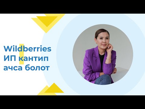 Видео: Wildberries ИП кантип ачса болот