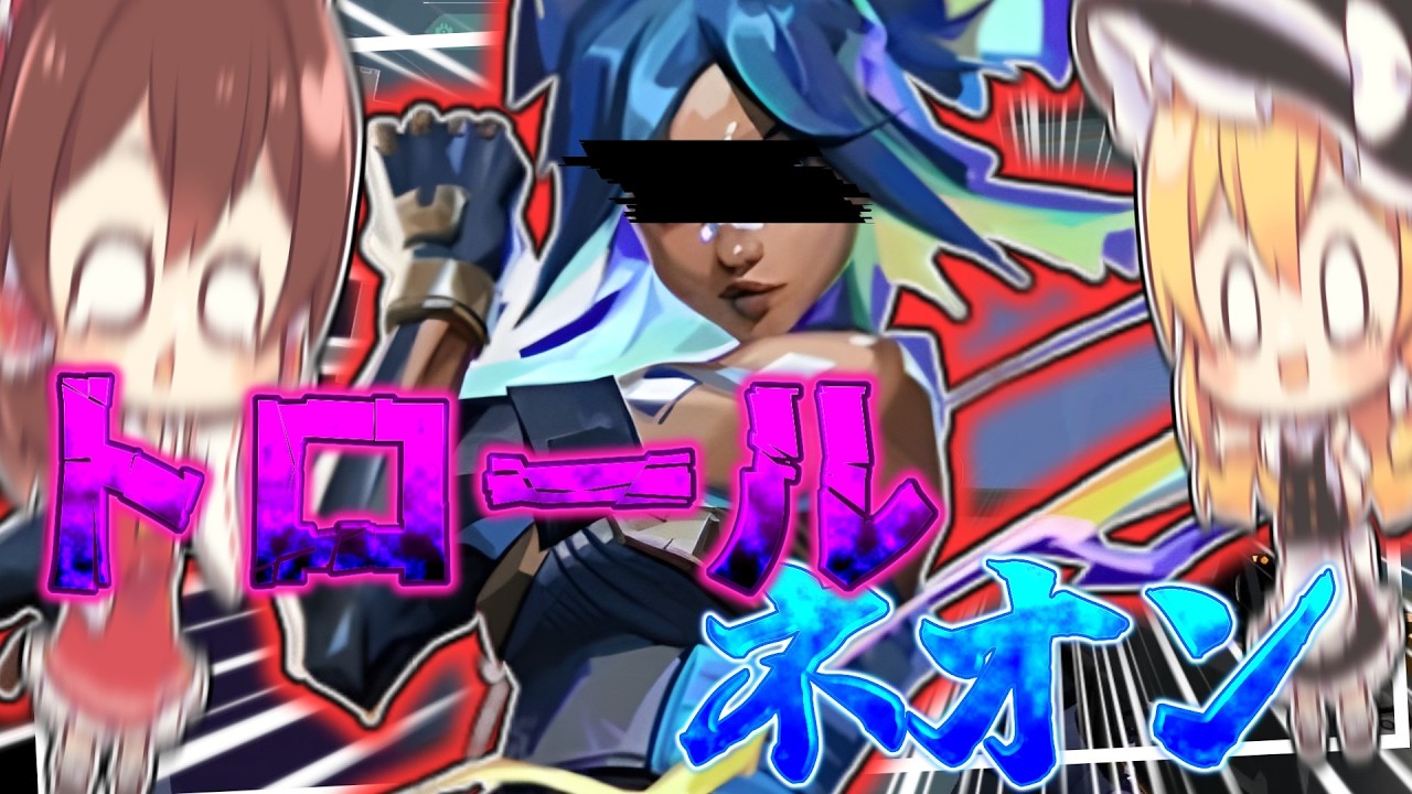 【VALORANT】初手トロール宣言ネオンが出現！？一体どうなっちゃうの？【ゆっくり実況】