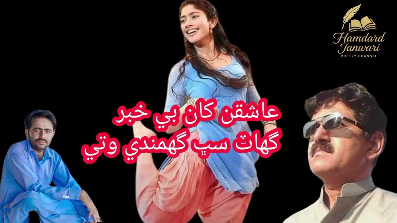 نيم پاڳل ڇوڪري واٽ ويندي ٿي سڏي۔ شاعر همدرد جانوري۔          Neem pagal chhokri