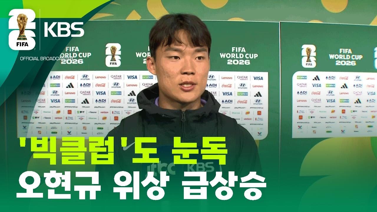 오! 현규, AT마드리드 ‘눈독’…‘추어탕 수저’의 반전 [9시 뉴스] / KBS 2026 북중미 월드컵 2026.06.13.
