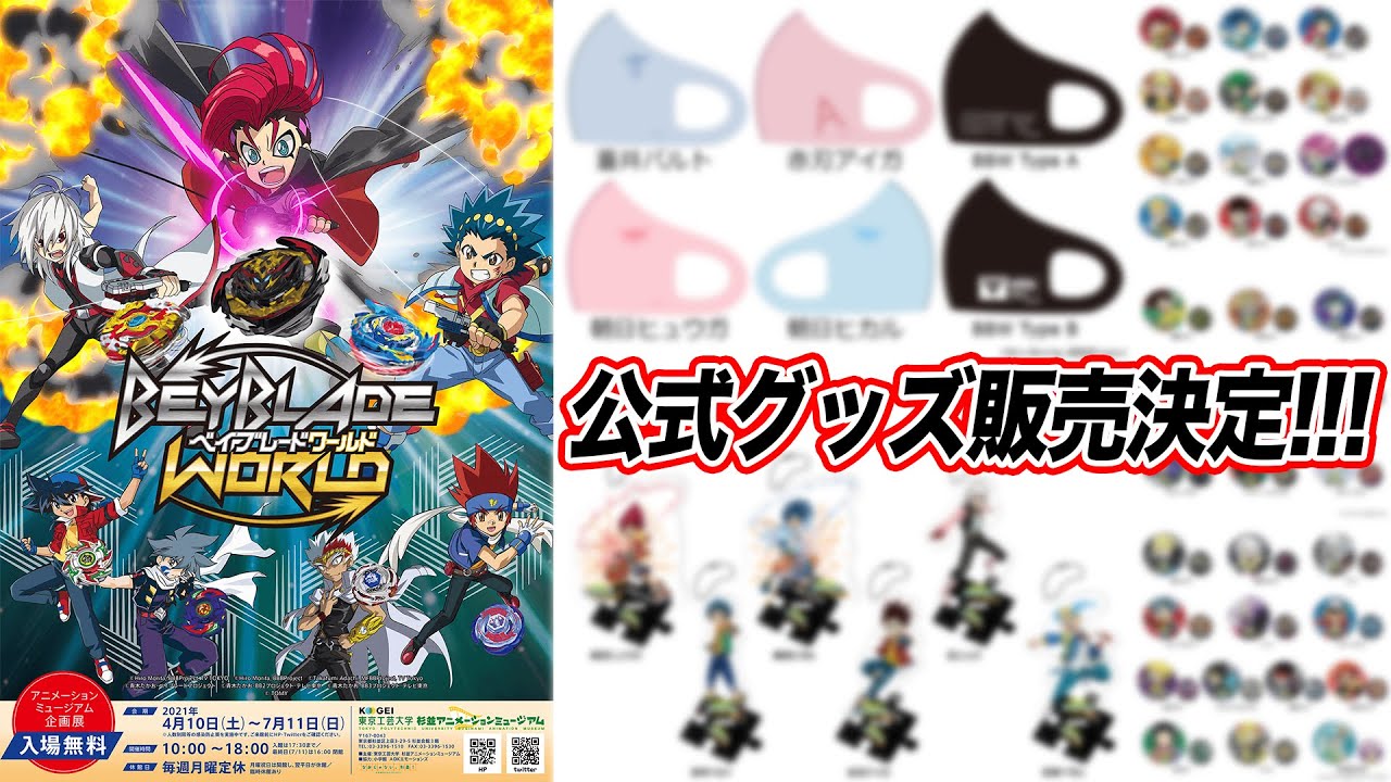 超激レア 企画展 ベイブレードワールド の会場にて公式グッズ販売決定 ベイブレードバースト Beyblade Burst World Youtube
