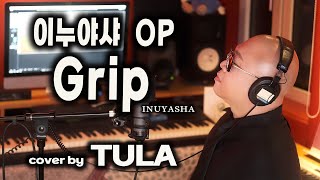 이누야샤 4기 OP 'Grip' - cover by TULA / INUYASHA