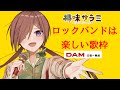 【#歌枠 #karaoke  】レパートリーに偏りのあるロック好きの歌枠【VTuber/柵味サラミ】