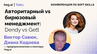 видео: Какой стиль управления работает лучше? - Виктор Савюк vs Диана Кодоева на конференции Hegai Talks картинка: Какой стиль управления работает лучше? - Виктор Савюк vs Диана Кодоева на конференции Hegai Talks