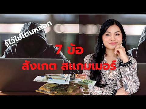 7 things to notice about scammers: Know them and avoid being tricked