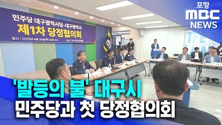 &#39;이제서야?&#39; 민주당·대구시 민선8기 첫 당정협의회 (2025.06.26/뉴스데스크/포항MBC)