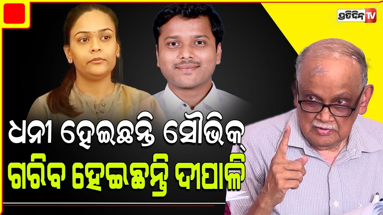 ସୌଭିକ ବିଶ୍ଵାଳଙ୍କ ବଢ଼ିଛି ୨୩ ଗୁଣା ସମ୍ପତ୍ତି, ଥିଲା ୨୦ ଲକ୍ଷ ହେଲ ୪ କୋଟି ୮୩ ଲକ୍ଷ। ADR report MLA net worth.