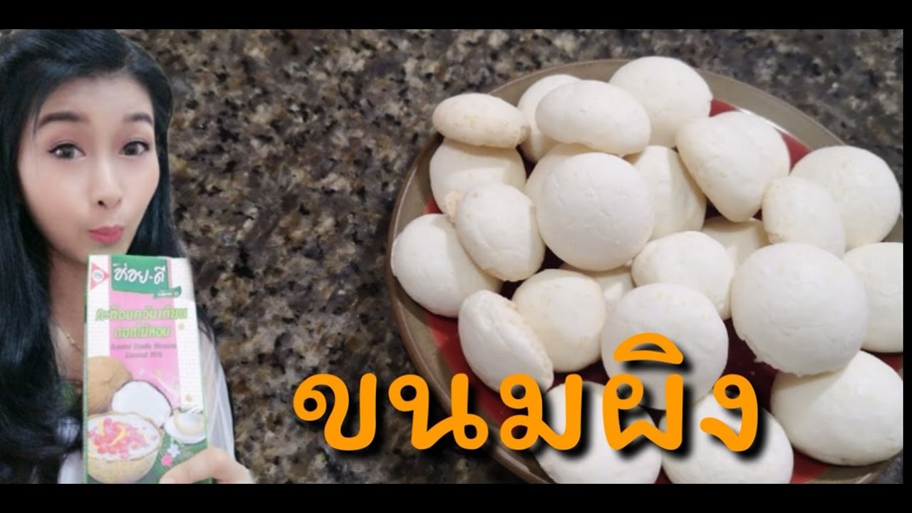 แจกสูตร​ ขนมผิง​ ไม่ต้องพักแป้งค้างคืน​ [เข้าครัว​กับ​Richly]​