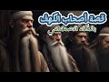 الذكاء الاصطناعي يحكي قصة أصحاب الكهف قصة أصحاب الكهف كامله بالذكاء الاصطناعي