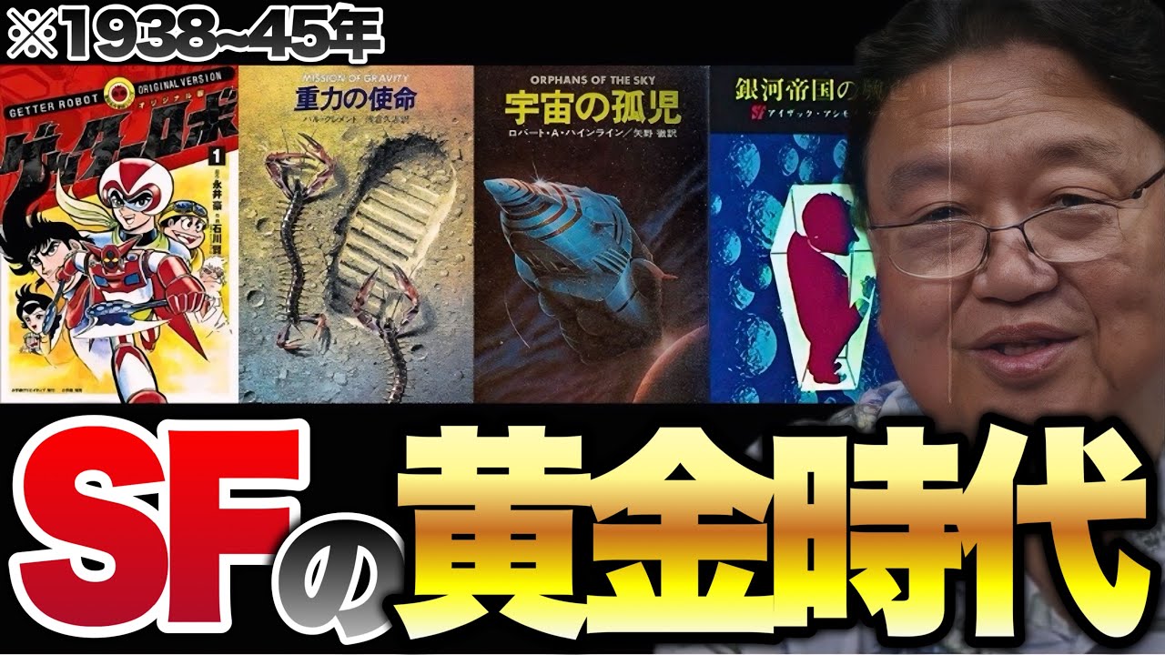 岡田斗司夫】「SF小説を10冊読んだ気になれる回」『1938~45年SF黄金期 