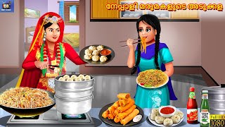 Nepaali marumakalude adukkala | Malayalam Stories | Bedtime Story | Malayalam Moral Stories