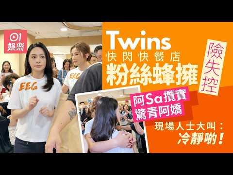【01秒看娛樂】Twins快閃快餐店粉絲熱情湧上 阿Sa狂攬面青阿嬌安撫場面險失控｜01娛樂｜Twins｜鍾欣潼｜蔡卓妍