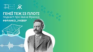 Генії теж з плоті: Франко і університет