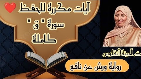 آيات مكررة للحفظ ❤️ سورة ق كاملة الحزب الثاني والخمسين