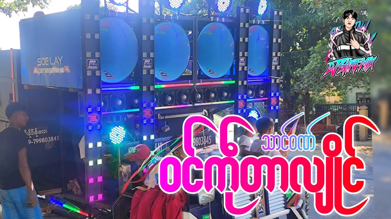 ဝင်ကဵုတာလျိုင် သာင်ဝဏ် DJ SH REMIX