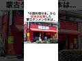 【居抜き起業で復活した蒙古タンメン中本】#豆知識 #雑学 #仕事 #社会人 #shorts #蒙古タンメン中本 #激辛 #ラーメン #経営