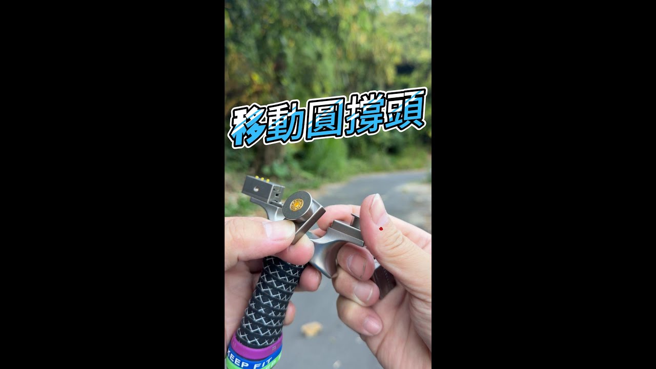 可移動圓撐頭 #彈弓 #スリングショット #slingshot