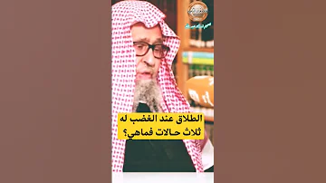 الطلاق عند الغضب له ثلاث حـالات فماهي الشيخ صالح الفوزان حفظه الله قناة وهران الدعوية 