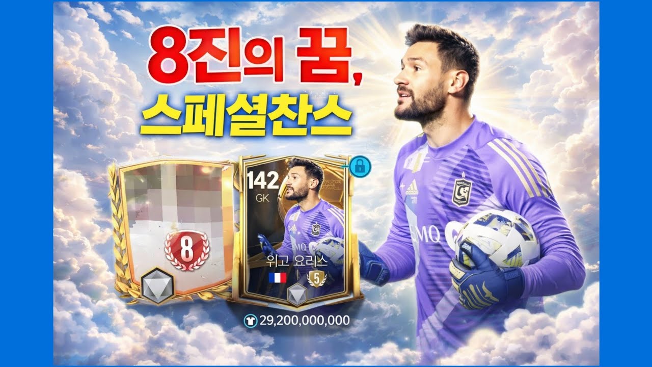 8진의 꿈, 스페셜찬스