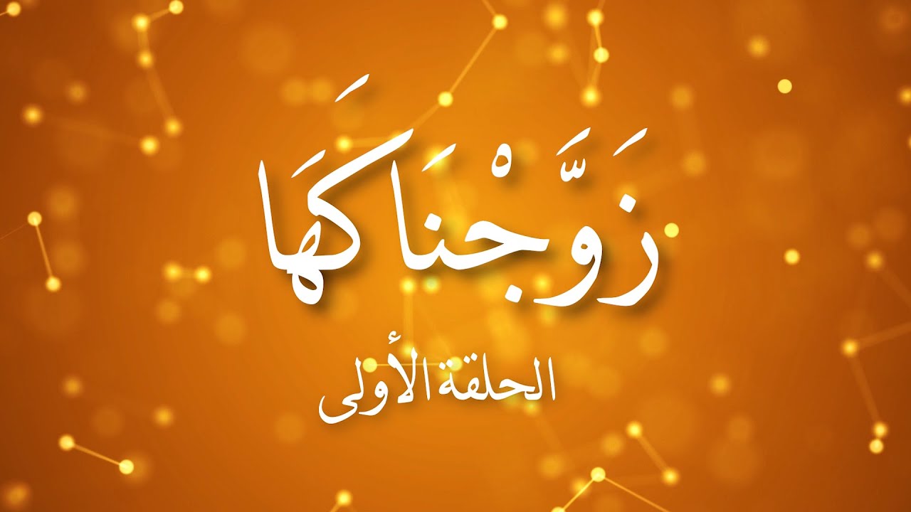 فَلَمَّا قَضَىٰ زَيْدٌ مِّنْهَا وَطَرًا زَوَّجْنَٰكَهَا .. الحلقة الأولى