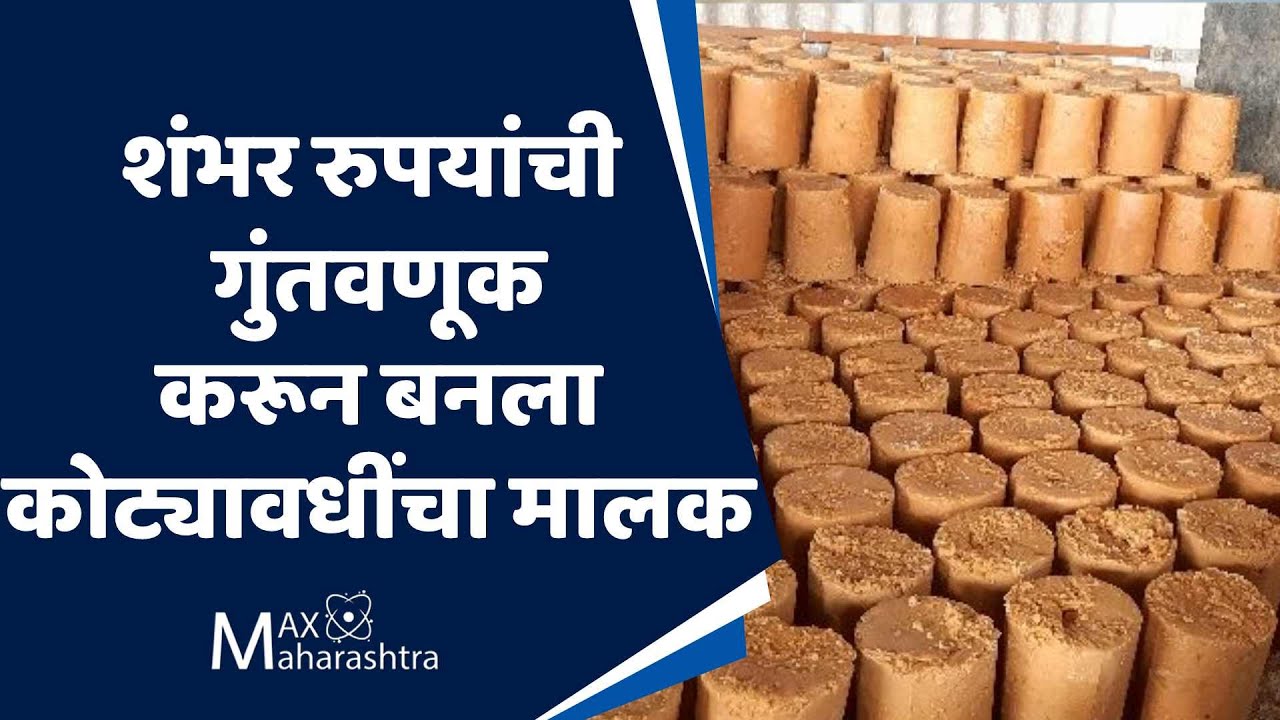 शंभर रुपयांवर सुरु केला गूळ उद्योग आज आहे कोट्यवधीचा मालक| MaxMaharashtra