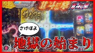 メダルゲーム】地獄の入り口はレベルマックスからw「北斗の拳バトル