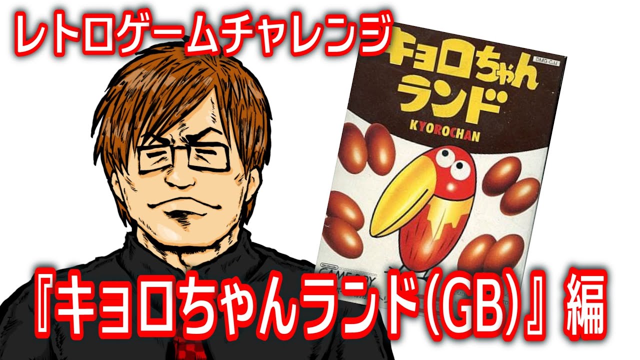 レトロゲームチャレンジ『GB版キョロちゃんランド』編 - YouTube