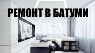 Ремонт квартир и домов в Батуми под ключ