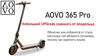 Электро самокат AOVO 365 Pro небольшой UpGrade от пользователя (владельца)