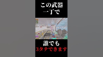 この武器があれば誰でも簡単に３タテできます【APEX LEGENDS】#apexランク #apex #apexディポーション