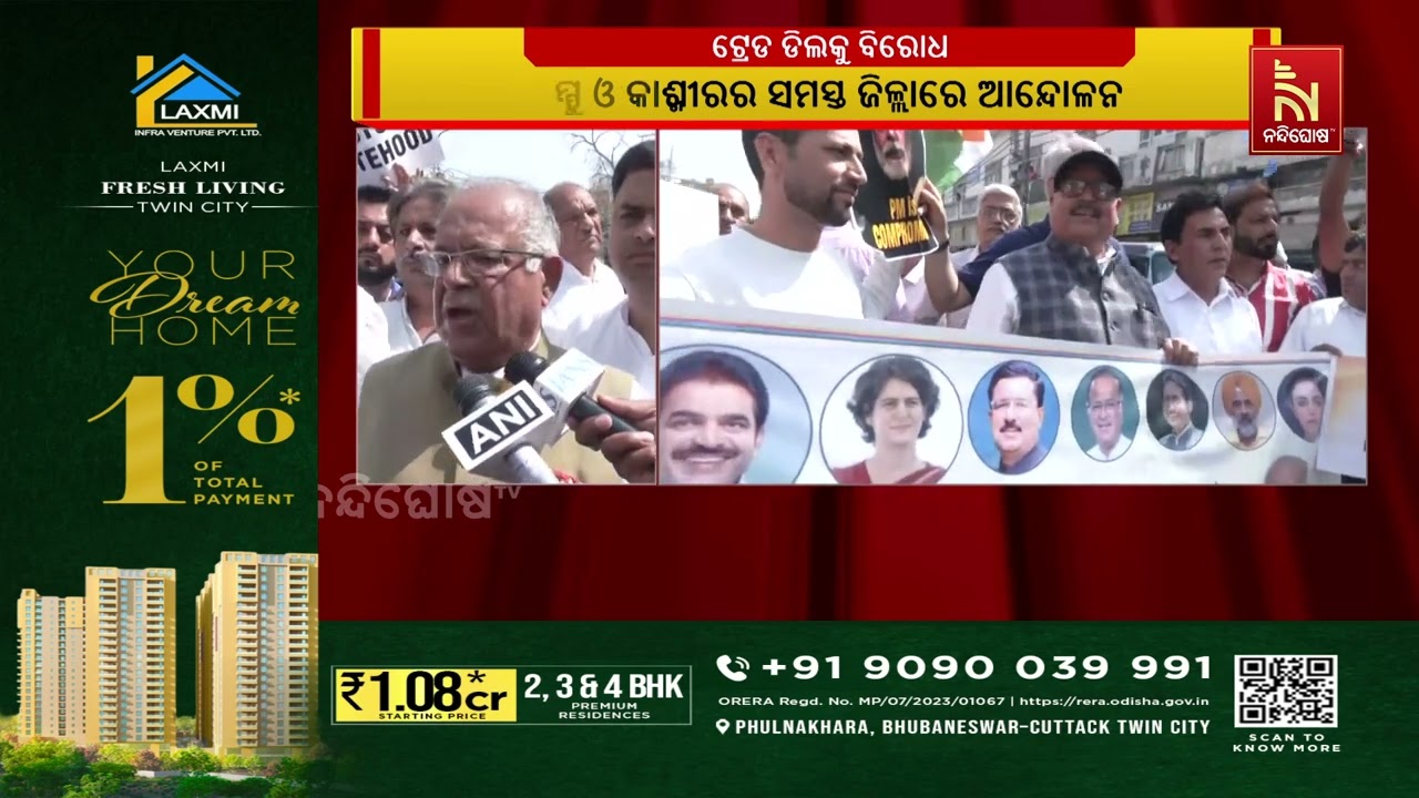 ଭାରତ-ଆମେରିକା ଟ୍ରେଡ ଡିଲକୁ କଂଗ୍ରେସର ବିରୋଧ । ଜାମ୍ମୁ ଓ କାଶ୍ମୀରର ସମସ୍ତ ଜିଲ୍ଲାରେ ହୋଇଛି ଜୋରଦାର ଆନ୍ଦୋଳନ