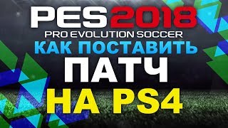 PES 2018 Как поставить патч на PS4 PES 2018 Как поставить патч на PS4