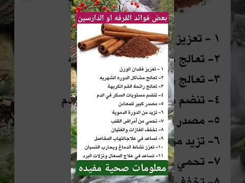 بعض فوائد القرفه او الدارسين