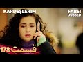 Kardeşlerim خواهران و برادرانم 178 قسمت Farsi Dubbed با دوبلۀ فارسی