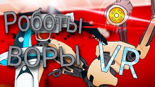 Роботы Воры (VR) #1 &quot;Баги и Приколы&quot;