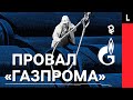 ПРОВАЛ «ГАЗПРОМА» | 1,5 триллиона потерь, поставки газа на $400 миллиардов под угрозой