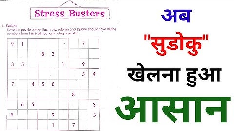 अब सुडोकु खेलना हुआ आसान | सुडोकु नई ट्रिक | How to play Sudoku | Sudoku kaise khele | Sudoku trick
