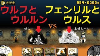 にゃんこ大戦争 最強ウルフとウルルンvsフェンリルとウルス 大脱走 攻略 Youtube