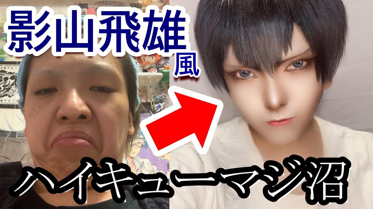 コスプレ 家にある物だけで影山飛雄メイクチャレンジ ハイキュー Youtube コスプレ 家にある物だけで影山飛雄メイクチャレンジ ハイキュー Youtube