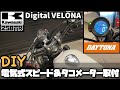 【DIYカスタム】Kawasakiカワサキ250TR DAYTONAデイトナ デジタルVELONA™ 電気式スピード＆タコメーター取付