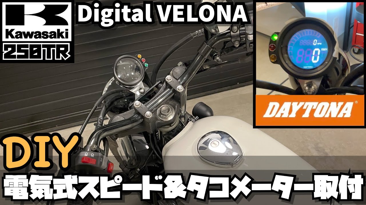 DIYカスタム】Kawasakiカワサキ250TR DAYTONAデイトナ デジタルVELONA 