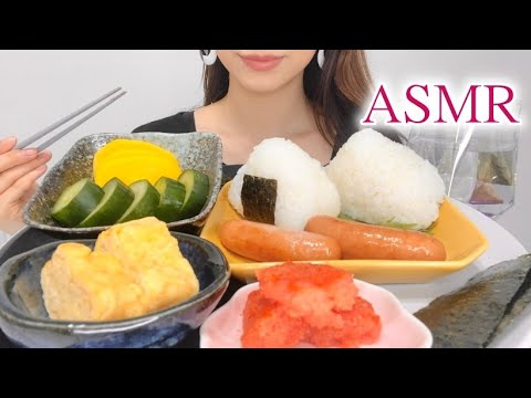 【ASMR咀嚼音】おにぎり・明太子・漬物・ウインナー・卵焼きを食べる/Rice ball/Sausage/Pickles/Eating sounds