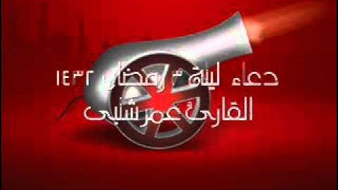 دعاء ليلة 3 رمضان 1432 القارئ عمر شلبى.wmv