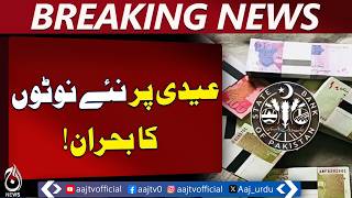 Eid New Currency Notes | Lahore Shortage | Expensive Sale Near State Bank - Aaj Pakistan News