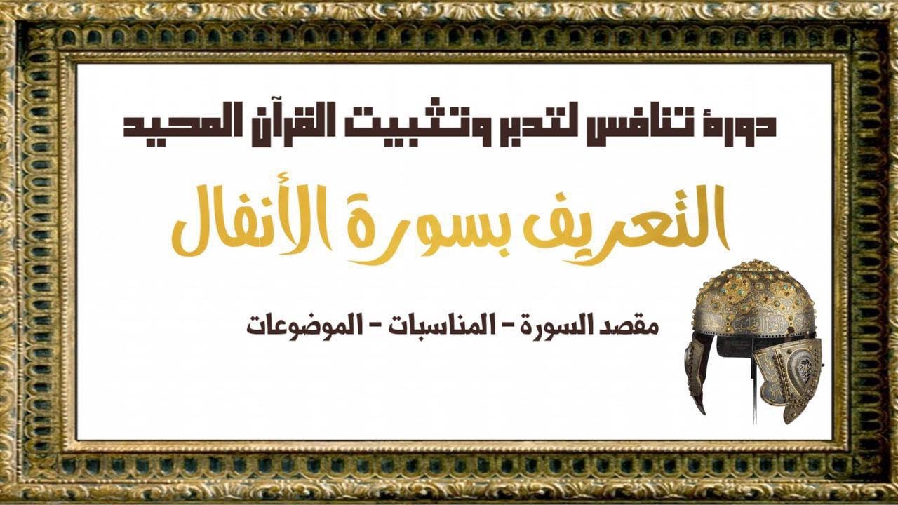 #سورة_الأنفال التعريف بسورة الأنفال كاملة مقصد السورة /المناسبات /الموضوعات/الخصائص
