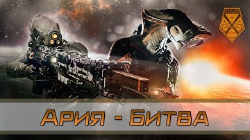 XCOM 2 | ♫ | Ария - Битва | The Battle - GMV Tribute