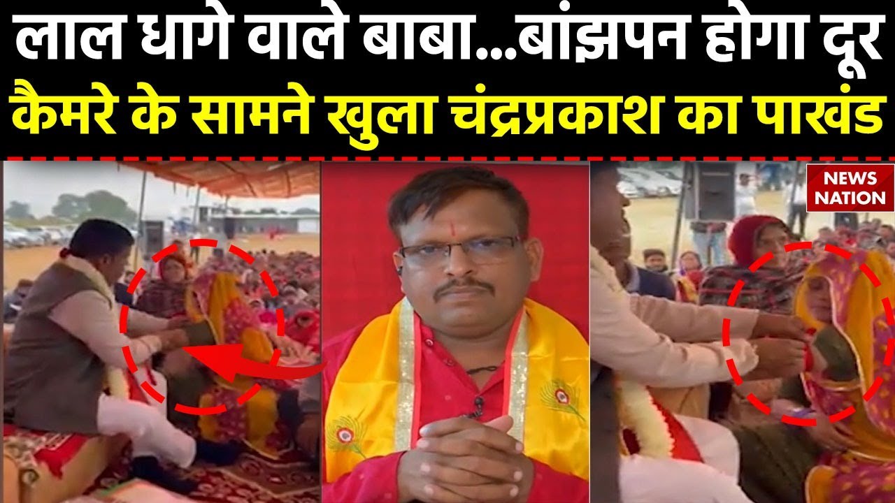 Operation Pakhand:  बूटी के चमत्कार से दूर होगा बांझपन, लाल धागे वाले बाबा Chandra Prakash का पाखंड!