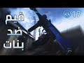 كود 16 سيرش: لعبنا ضد تيم كامل بنات 😂🔥 | Call Of Duty: Modern Warfare